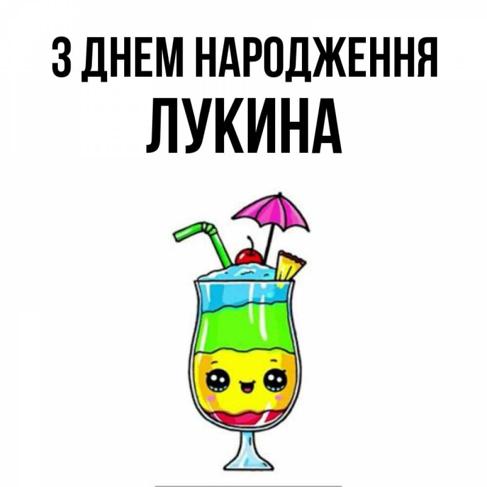 Открытка на каждый день з підписом, Лукина З Днем народження с зонтиком Прикольна листівка з побажанням онлайн скачати безкоштовно 