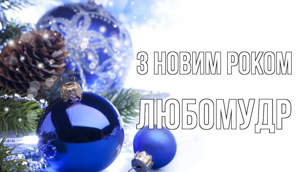 Открытка на каждый день з підписом, Любомудр З новим роком новый год Прикольна листівка з побажанням онлайн скачати безкоштовно 