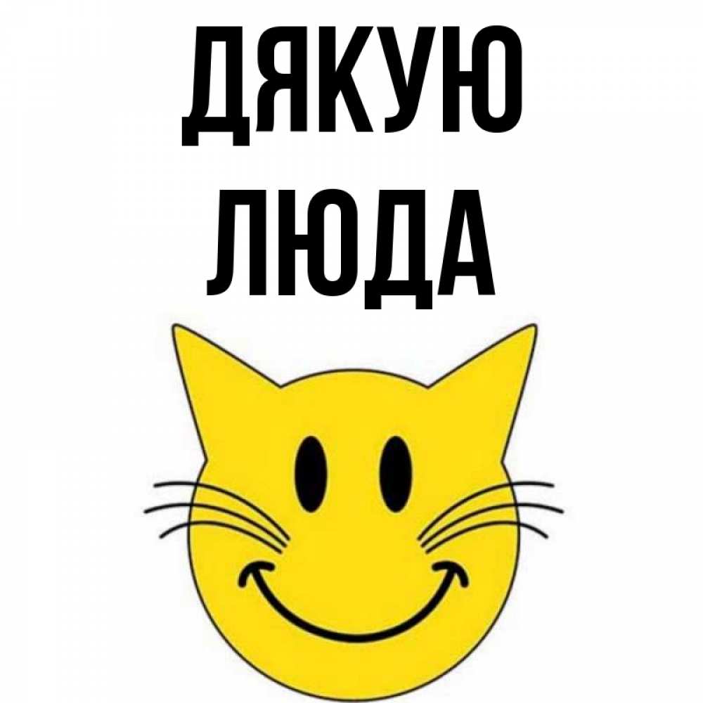Открытка на каждый день з підписом, Люда Дякую улыбающийся смайл кот Прикольна листівка з побажанням онлайн скачати безкоштовно 