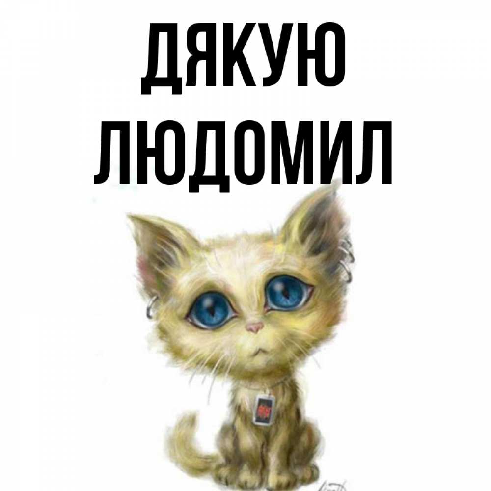 Открытка на каждый день з підписом, Людомил Дякую рисованный кот благодарит вас Прикольна листівка з побажанням онлайн скачати безкоштовно 