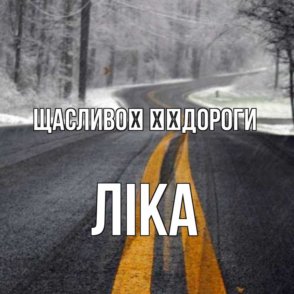 Открытка на каждый день з підписом, Ліка Щасливої ​​дороги хорошего вам путешествия Прикольна листівка з побажанням онлайн скачати безкоштовно 