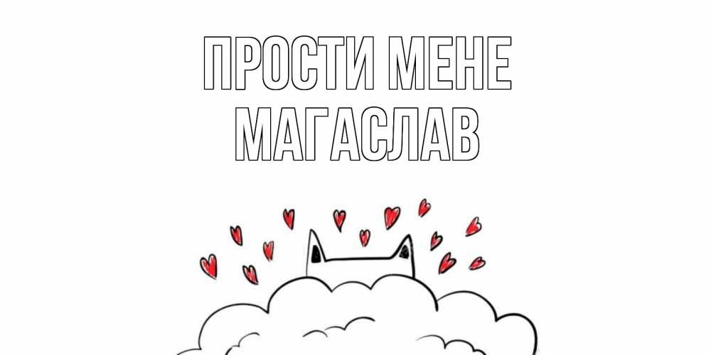 Открытка на каждый день з підписом, Магаслав Прости мене прости меня Прикольна листівка з побажанням онлайн скачати безкоштовно 
