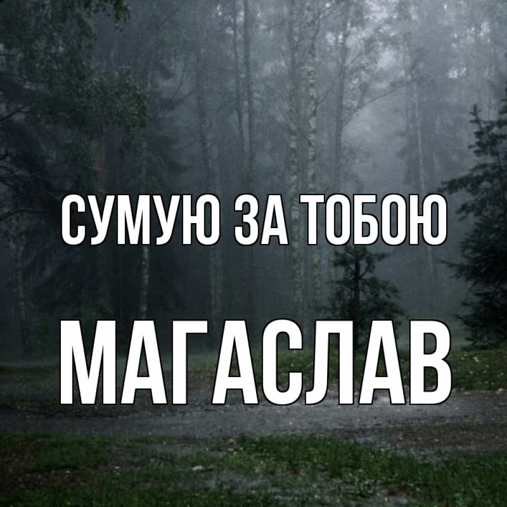Открытка на каждый день з підписом, Магаслав Сумую за тобою одна и плохо мне Прикольна листівка з побажанням онлайн скачати безкоштовно 