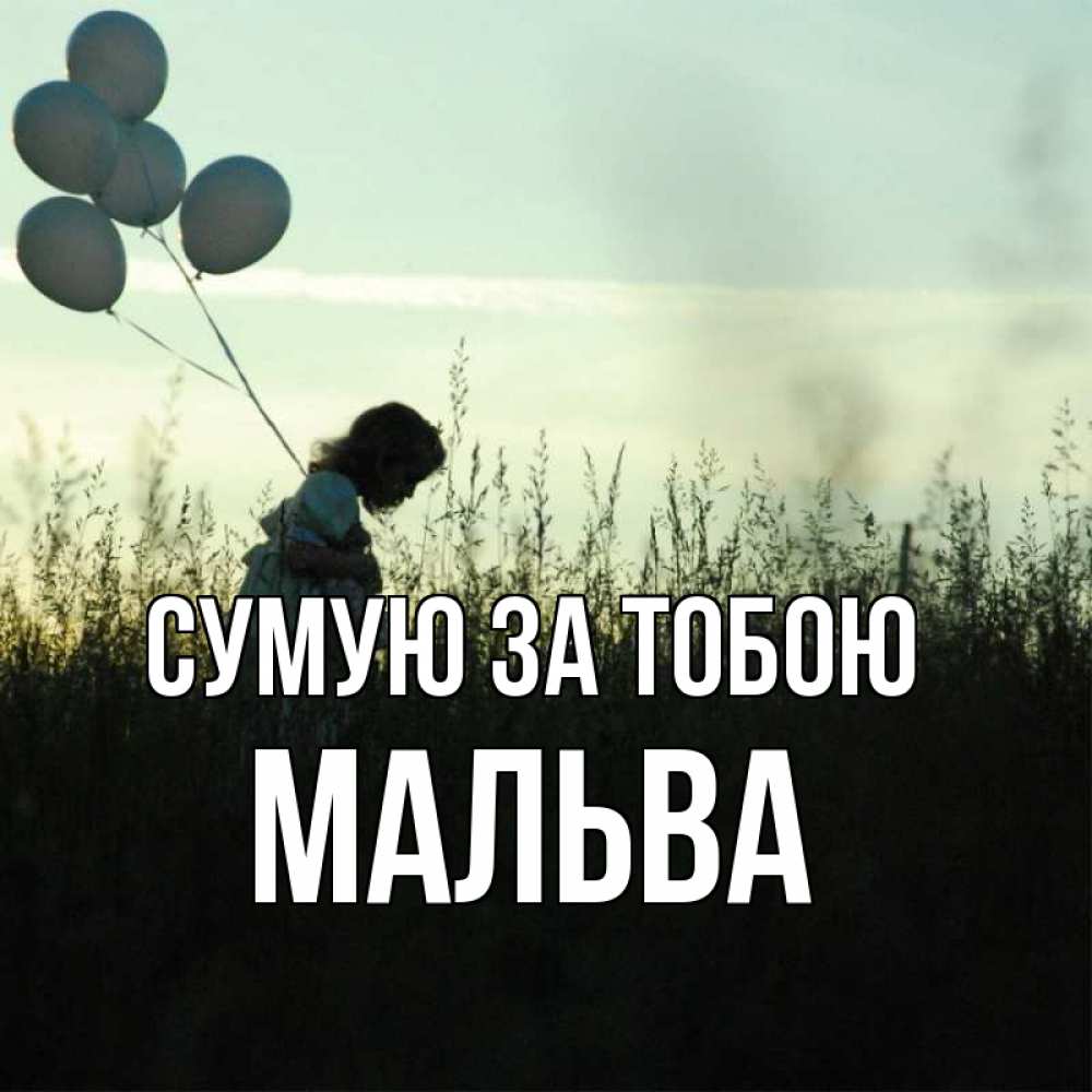 Открытка на каждый день з підписом, Мальва Сумую за тобою приходи ко мне и давай дружить Прикольна листівка з побажанням онлайн скачати безкоштовно 
