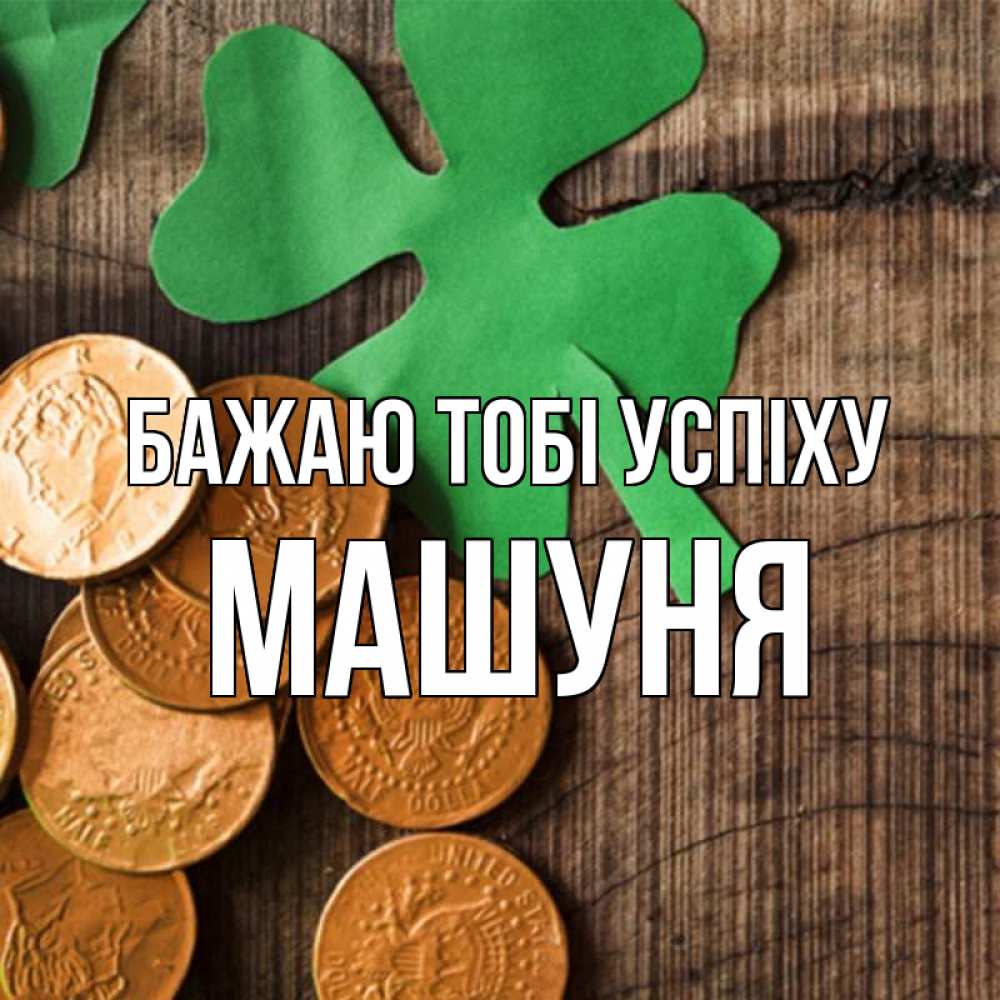 Открытка на каждый день з підписом, Машуня Бажаю тобі успіху деревянный фон Прикольна листівка з побажанням онлайн скачати безкоштовно 
