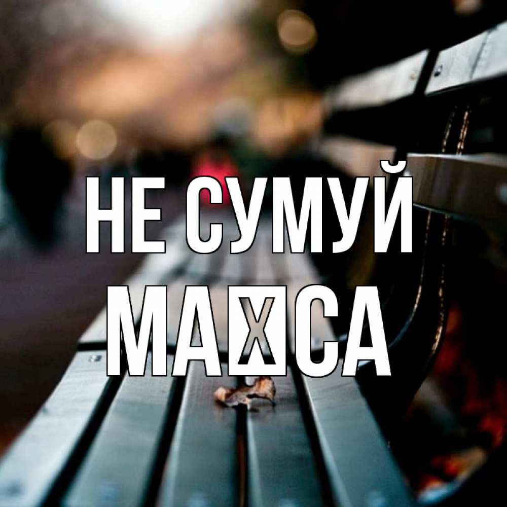 Открытка на каждый день з підписом, Маїса Не сумуй размытый фон Прикольна листівка з побажанням онлайн скачати безкоштовно 