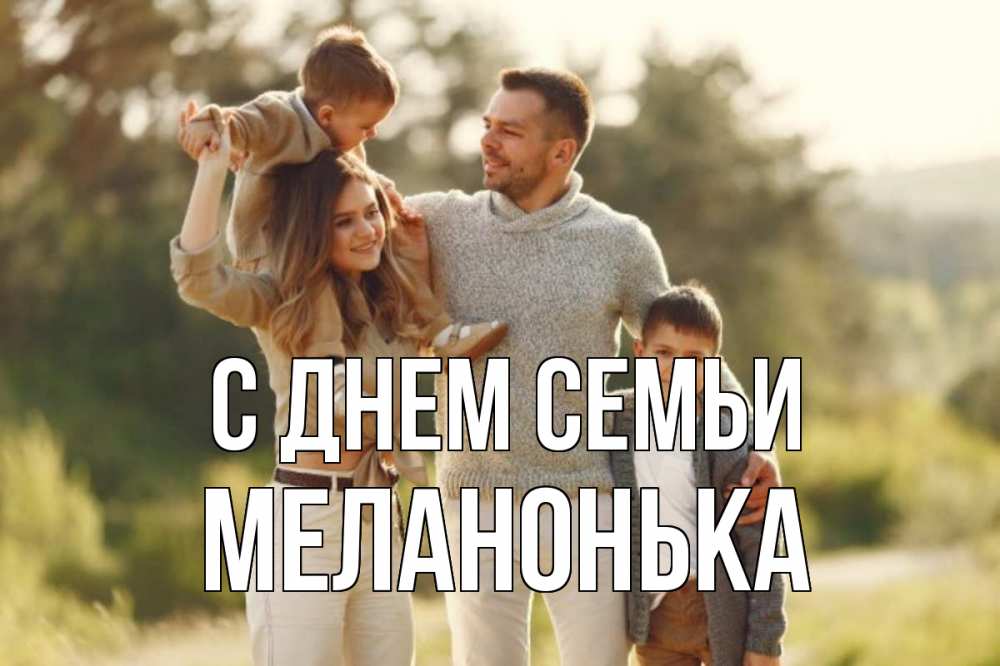 Открытка на каждый день з підписом, Меланонька С днем семьи природа Прикольна листівка з побажанням онлайн скачати безкоштовно 