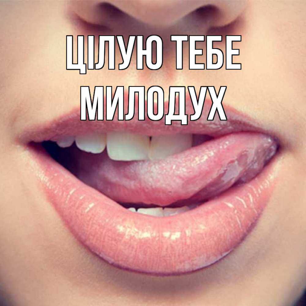 Открытка на каждый день з підписом, Милодух Цілую тебе губы с языком Прикольна листівка з побажанням онлайн скачати безкоштовно 