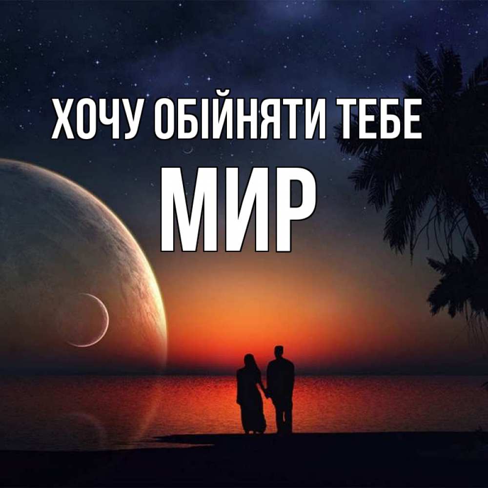 Открытка на каждый день з підписом, Мир Хочу обійняти тебе восход спутников Прикольна листівка з побажанням онлайн скачати безкоштовно 