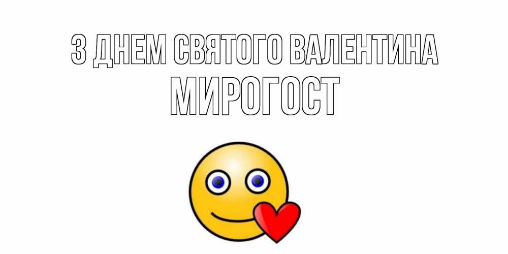 Открытка на каждый день з підписом, Мирогост З Днем Святого Валентина Смайлик на день всех влюбленных Прикольна листівка з побажанням онлайн скачати безкоштовно 