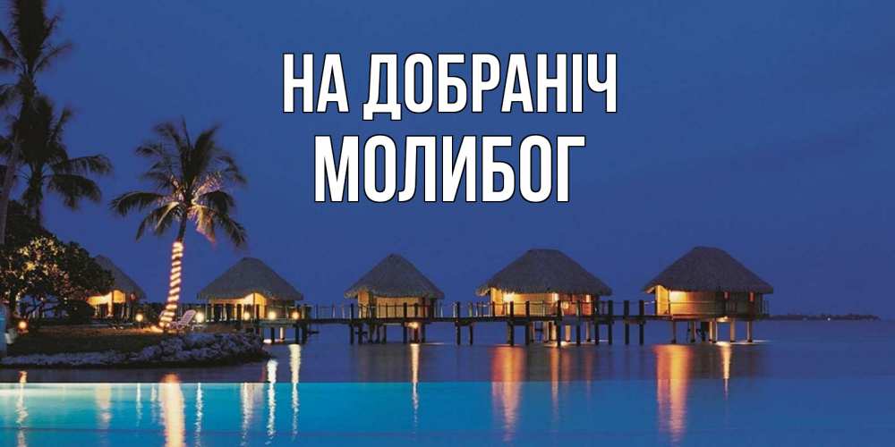 Открытка на каждый день з підписом, Молибог На добраніч морское пожелание сладких снов Прикольна листівка з побажанням онлайн скачати безкоштовно 