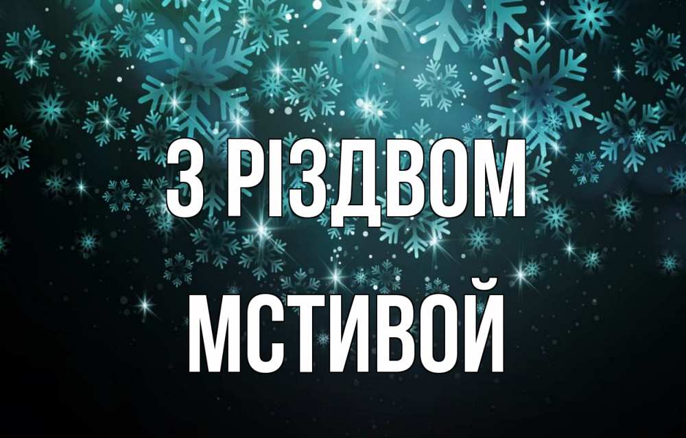Открытка на каждый день з підписом, Мстивой З Різдвом Снежинки Прикольна листівка з побажанням онлайн скачати безкоштовно 