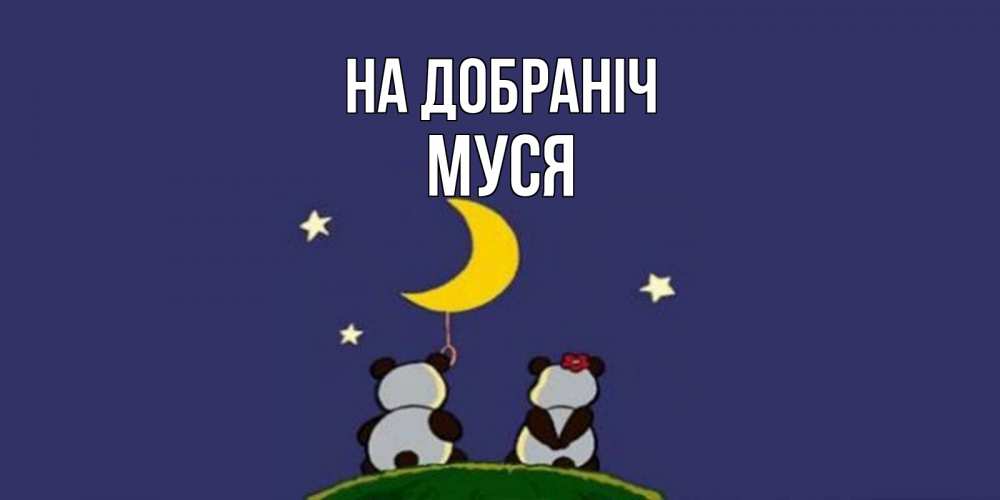 Открытка на каждый день з підписом, Муся На добраніч открытка с пожеланиями хорошо выспаться Прикольна листівка з побажанням онлайн скачати безкоштовно 
