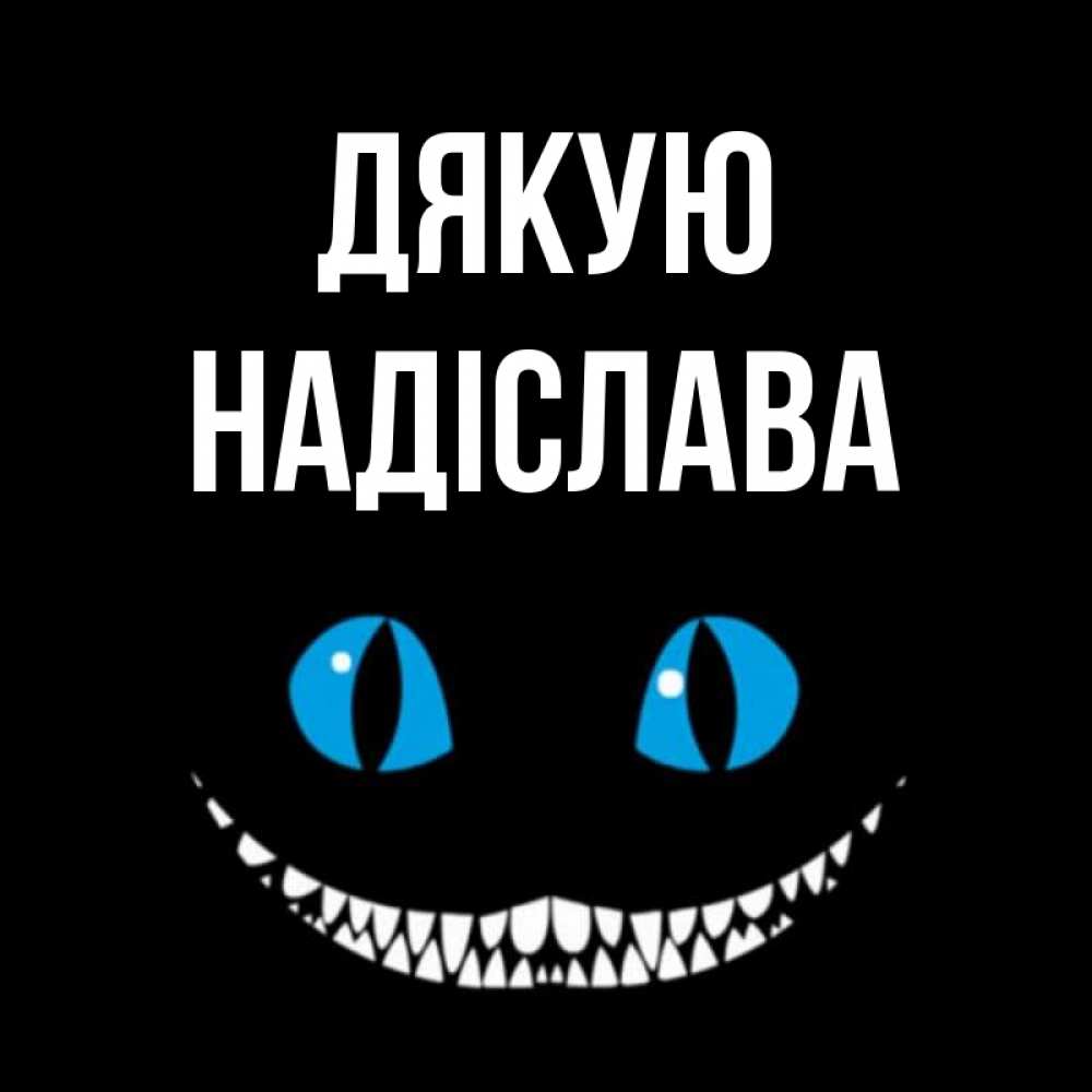 Открытка на каждый день з підписом, Надіслава Дякую благодарю от чеширика Прикольна листівка з побажанням онлайн скачати безкоштовно 