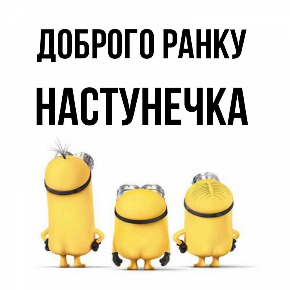 Открытка на каждый день з підписом, Настунечка Доброго ранку подписать открытку онлайн бесплатно Прикольна листівка з побажанням онлайн скачати безкоштовно 