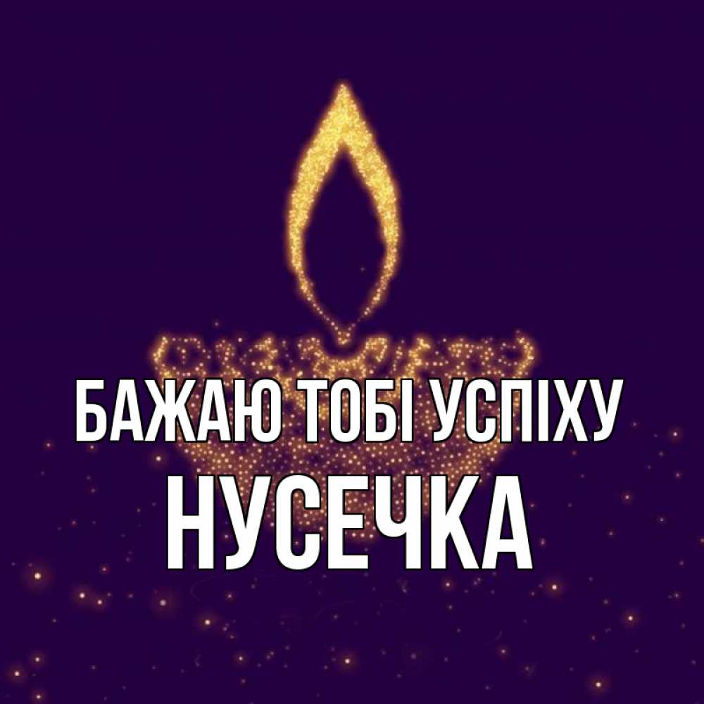 Открытка на каждый день з підписом, Нусечка Бажаю тобі успіху пусть повезет 2 Прикольна листівка з побажанням онлайн скачати безкоштовно 