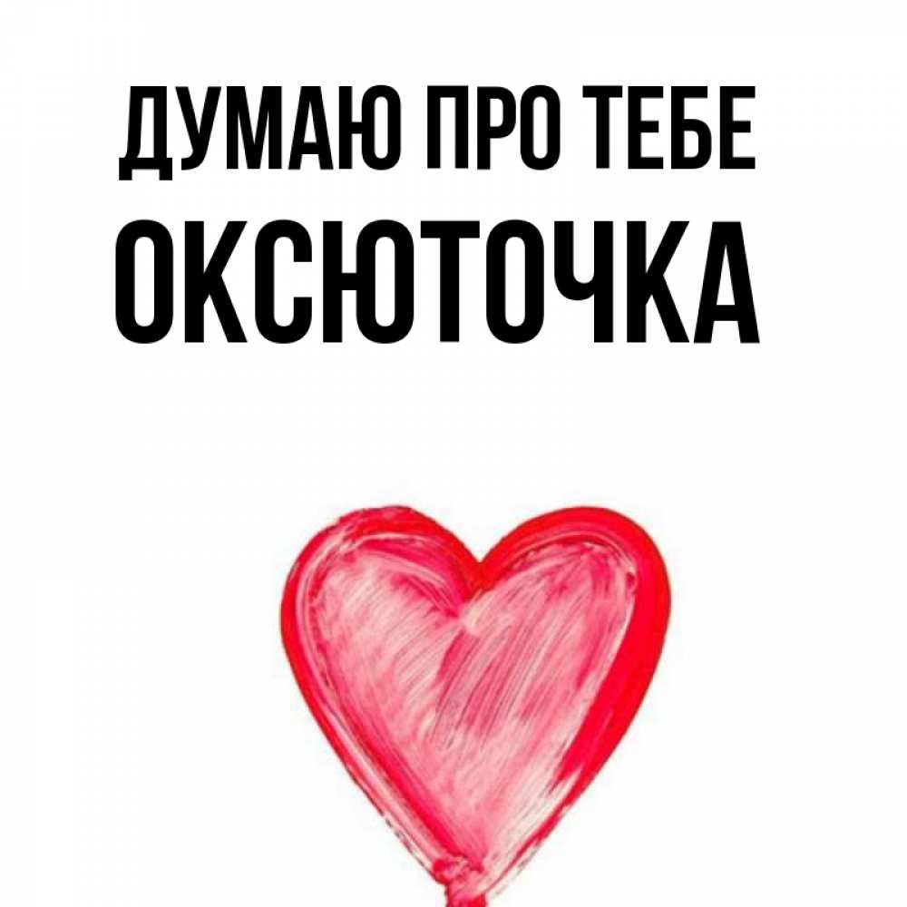 Открытка на каждый день з підписом, Оксюточка Думаю про тебе для влюбленных Прикольна листівка з побажанням онлайн скачати безкоштовно 