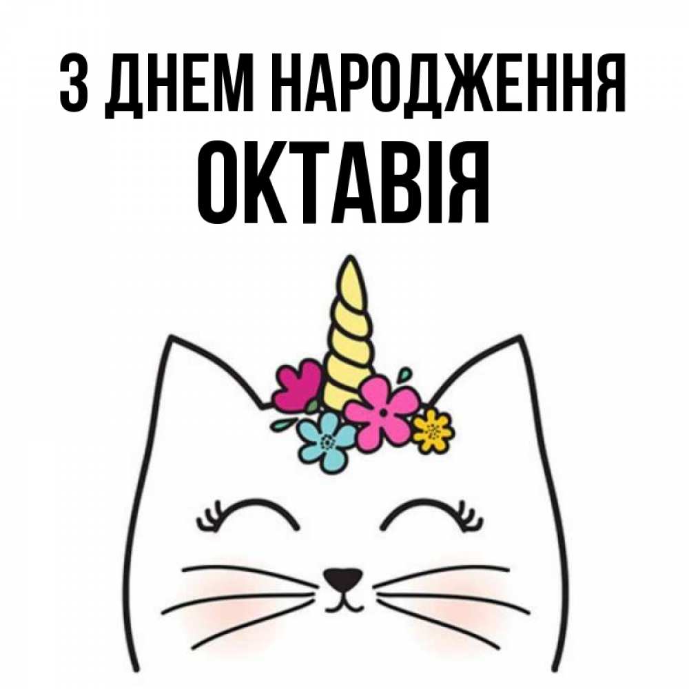 Открытка на каждый день з підписом, Октавія З Днем народження милый кот с одним рожком Прикольна листівка з побажанням онлайн скачати безкоштовно 