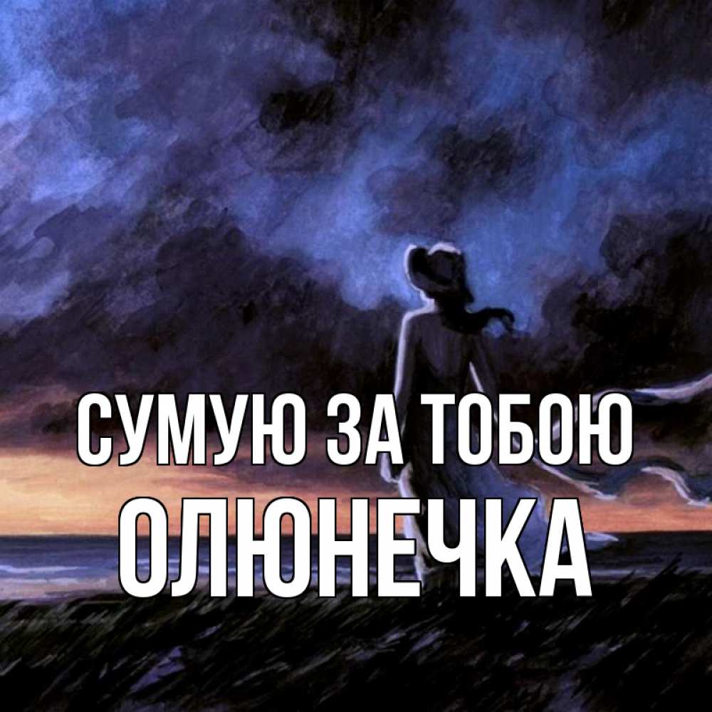 Открытка на каждый день з підписом, Олюнечка Сумую за тобою тут 2 Прикольна листівка з побажанням онлайн скачати безкоштовно 