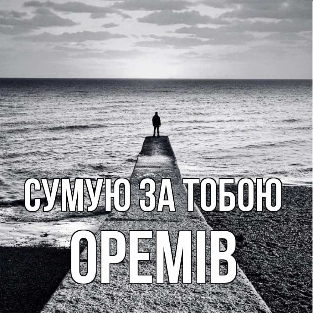 Открытка на каждый день з підписом, Оремів Сумую за тобою скучашки Прикольна листівка з побажанням онлайн скачати безкоштовно 