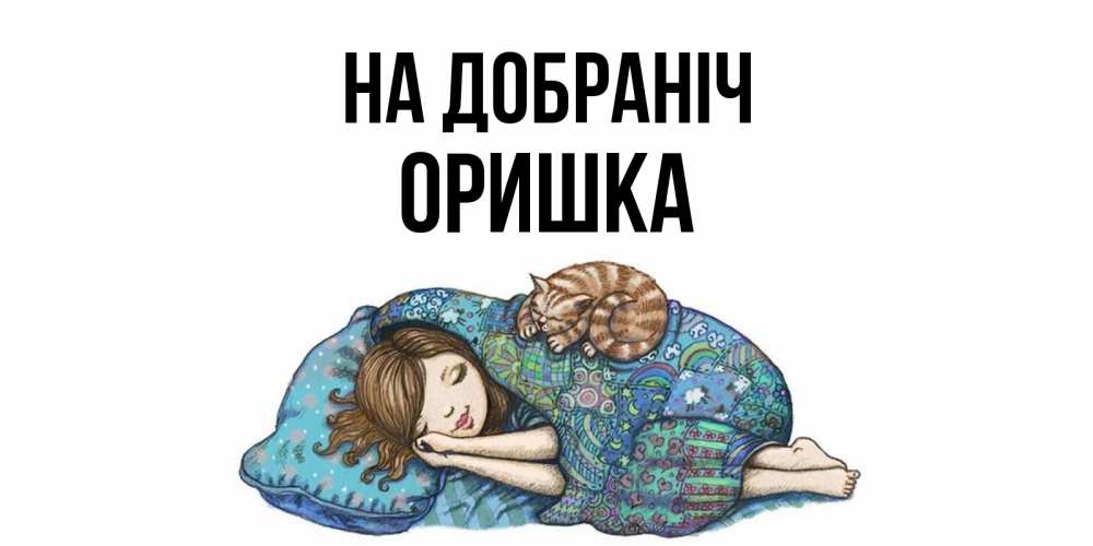 Открытка на каждый день з підписом, Оришка На добраніч пожелания сладких снов для подруги Прикольна листівка з побажанням онлайн скачати безкоштовно 