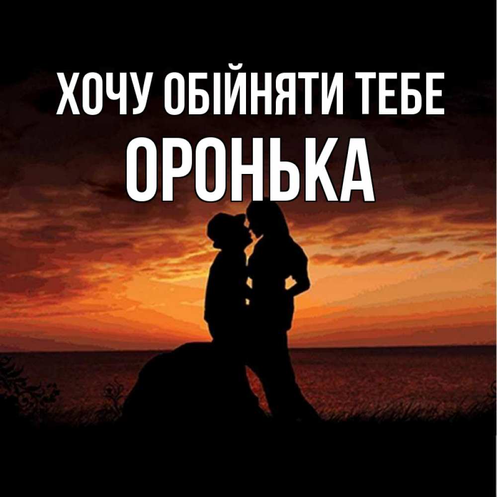Открытка на каждый день з підписом, Оронька Хочу обійняти тебе парень и девушка и оранжевое небо Прикольна листівка з побажанням онлайн скачати безкоштовно 