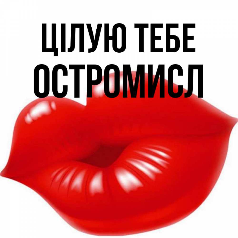 Открытка на каждый день з підписом, Остромисл Цілую тебе губки надутые бантиком Прикольна листівка з побажанням онлайн скачати безкоштовно 