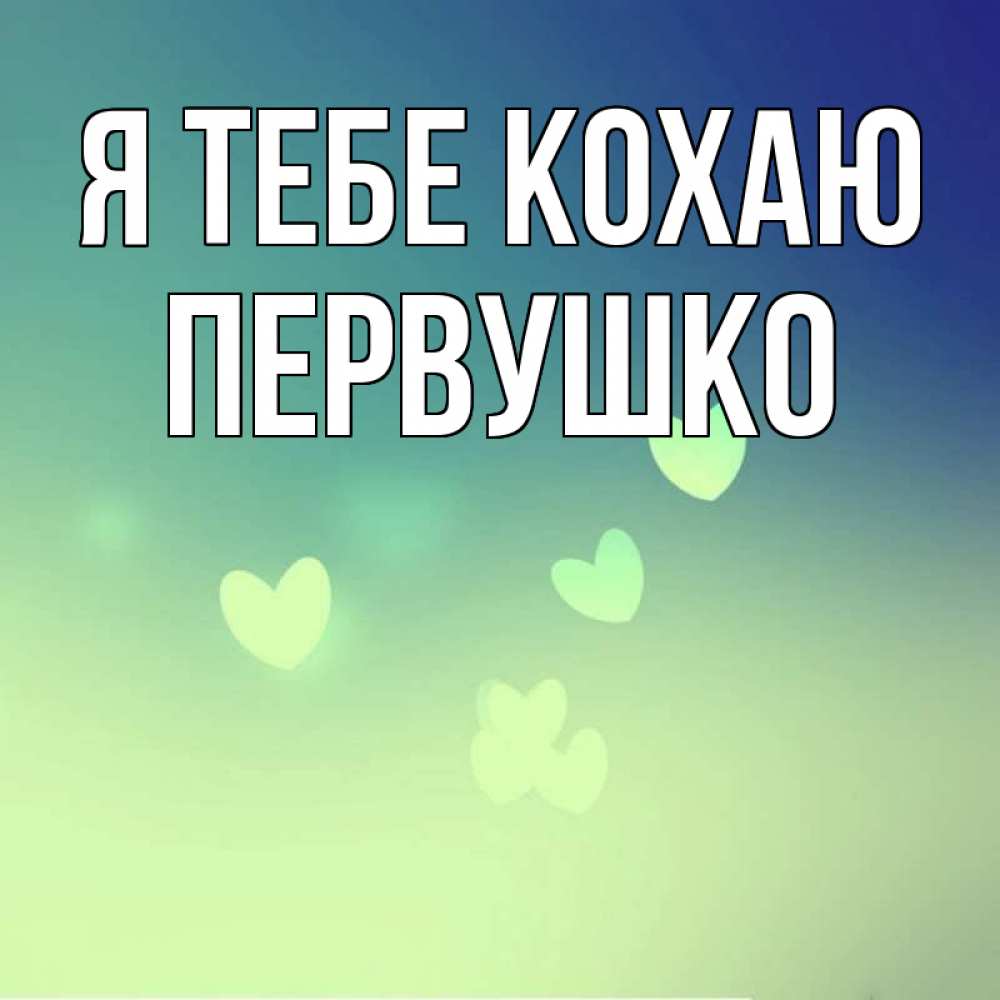 Открытка на каждый день з підписом, Первушко Я тебе кохаю градиент синий Прикольна листівка з побажанням онлайн скачати безкоштовно 