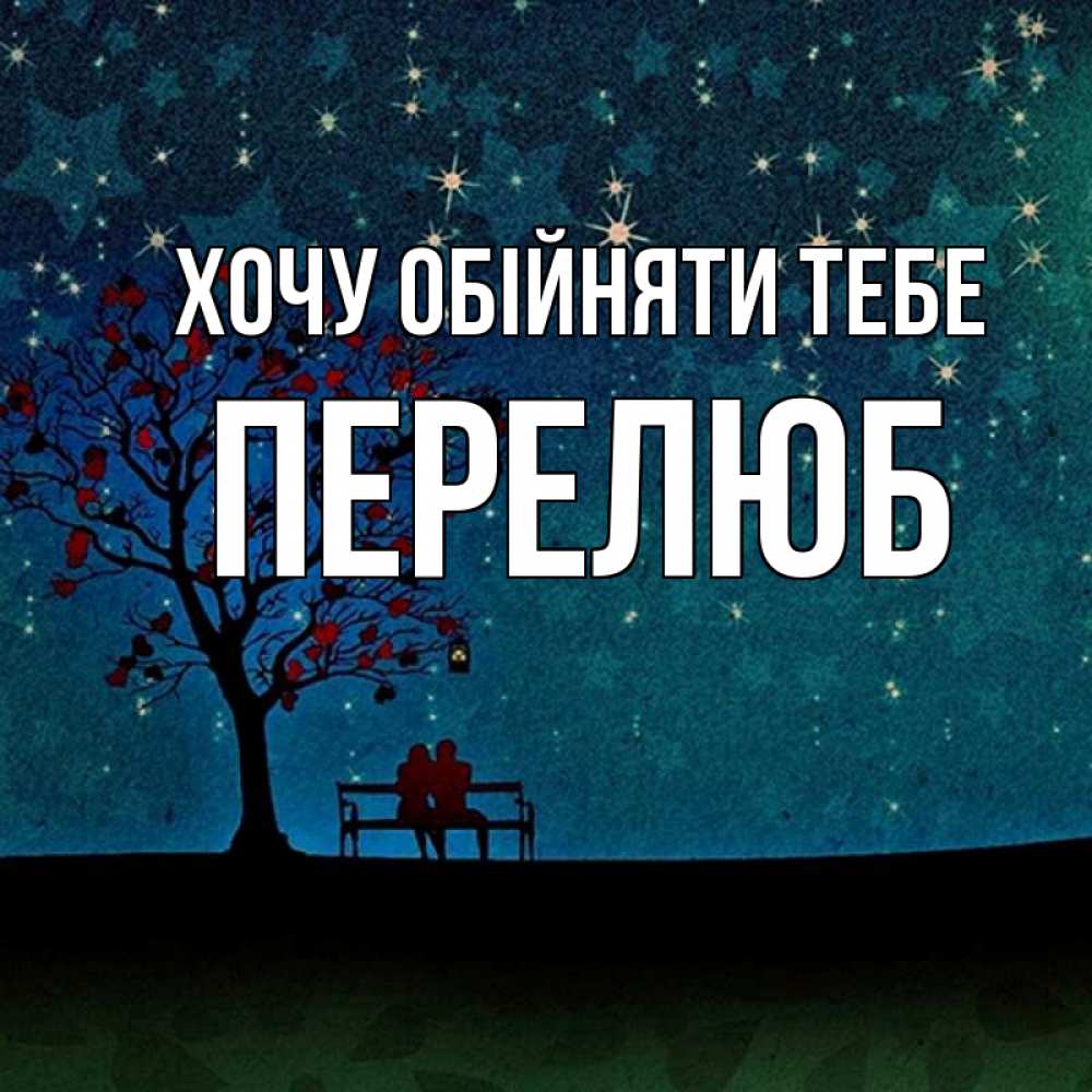 Открытка на каждый день з підписом, Перелюб Хочу обійняти тебе много звезд Прикольна листівка з побажанням онлайн скачати безкоштовно 