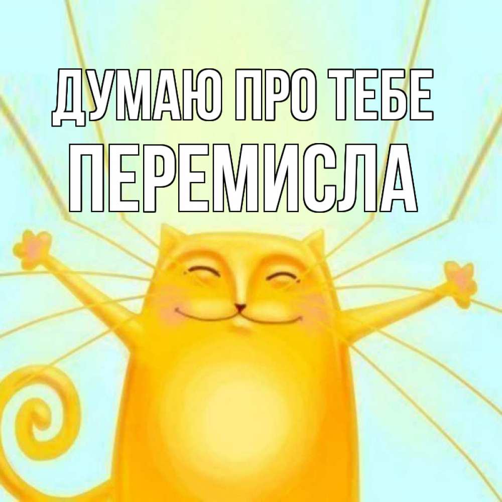 Открытка на каждый день з підписом, Перемисла Думаю про тебе обнимашки Прикольна листівка з побажанням онлайн скачати безкоштовно 