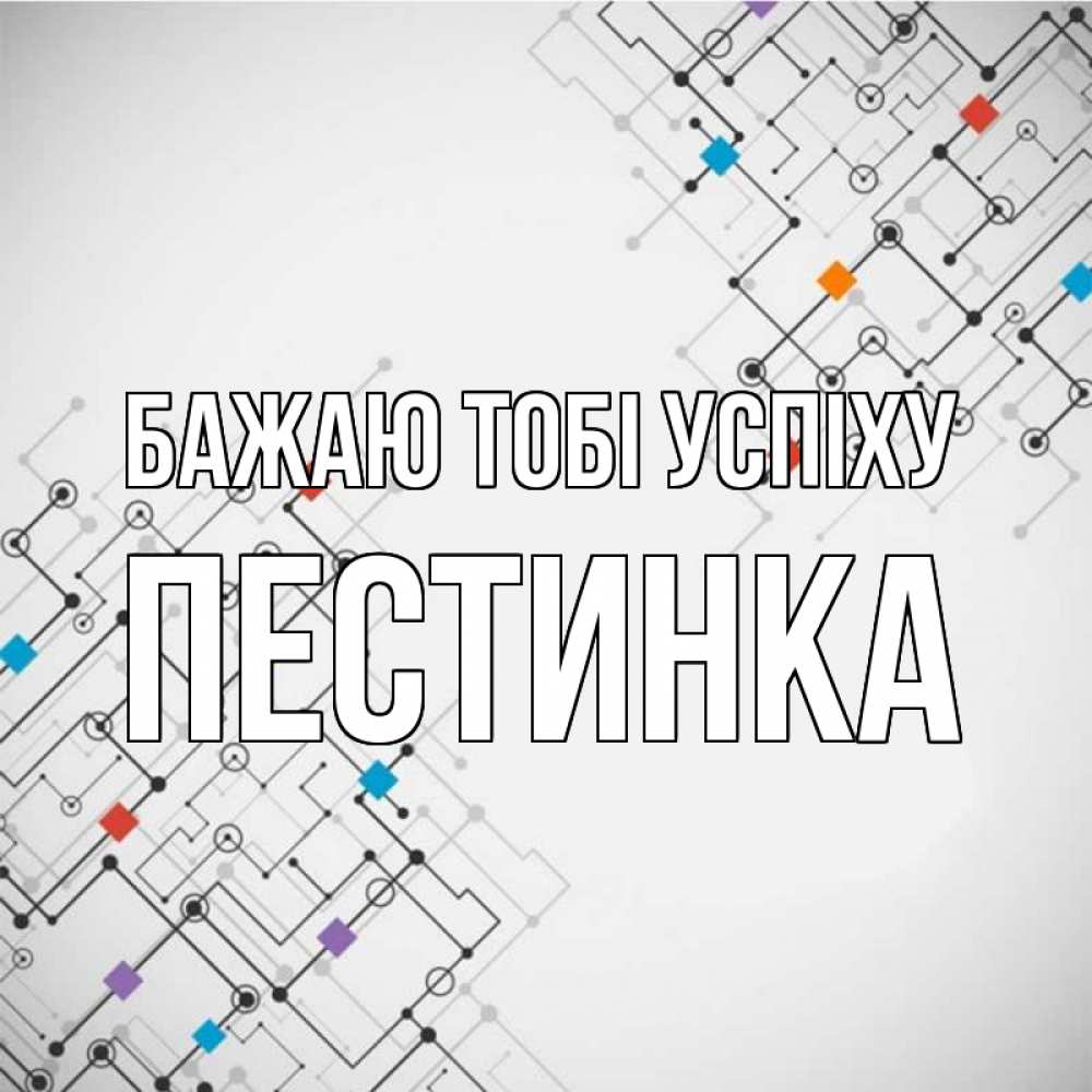 Открытка на каждый день з підписом, Пестинка Бажаю тобі успіху на удач Прикольна листівка з побажанням онлайн скачати безкоштовно 