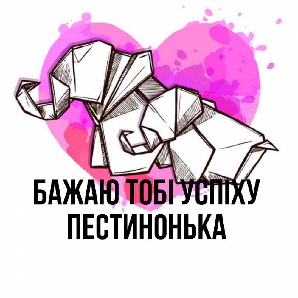 Открытка на каждый день з підписом, Пестинонька Бажаю тобі успіху оригами Прикольна листівка з побажанням онлайн скачати безкоштовно 