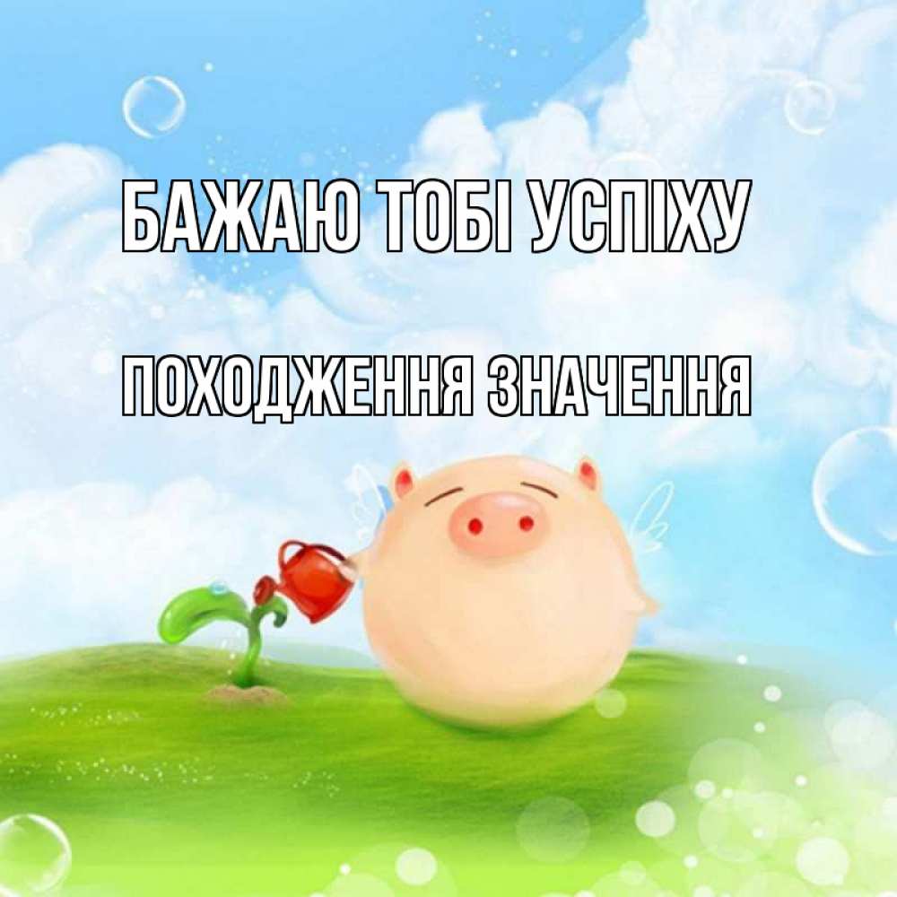 Открытка на каждый день з підписом, Походження,-значення Бажаю тобі успіху поросенок поливает цветок. летнее настроение Прикольна листівка з побажанням онлайн скачати безкоштовно 