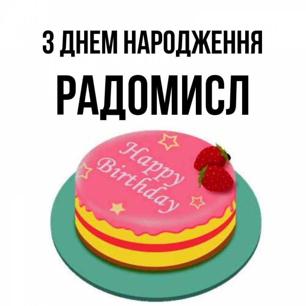 Открытка на каждый день з підписом, Радомисл З Днем народження торт, клубника, днюха Прикольна листівка з побажанням онлайн скачати безкоштовно 