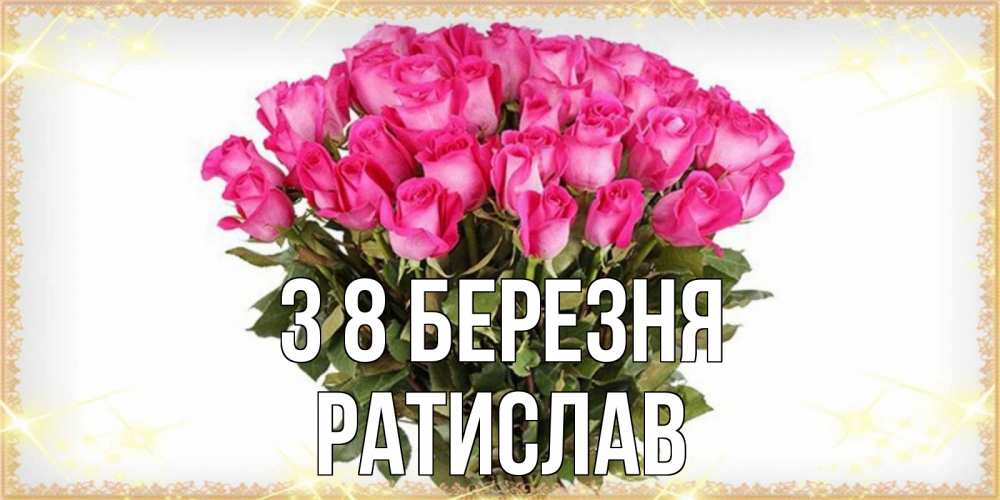 Открытка на каждый день з підписом, Ратислав З 8 БЕРЕЗНЯ красивые открытки в оригинальной обработке на международный женский день Прикольна листівка з побажанням онлайн скачати безкоштовно 