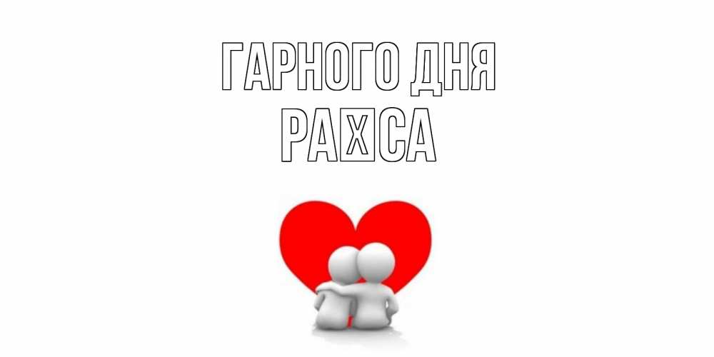 Открытка на каждый день з підписом, Раїса Гарного дня Сердце Прикольна листівка з побажанням онлайн скачати безкоштовно 
