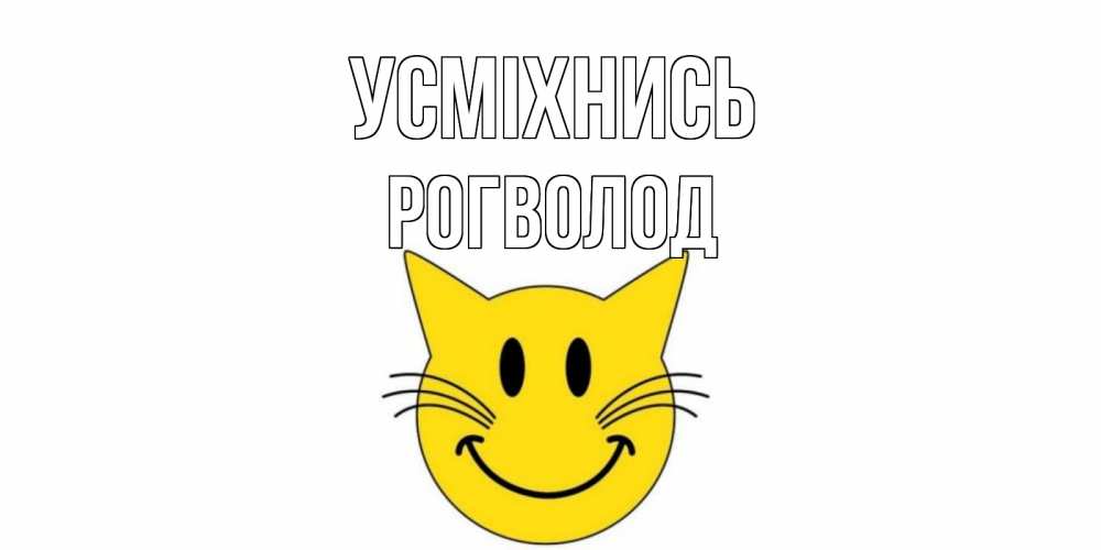 Открытка на каждый день з підписом, Рогволод Усміхнись кот, улыбка Прикольна листівка з побажанням онлайн скачати безкоштовно 