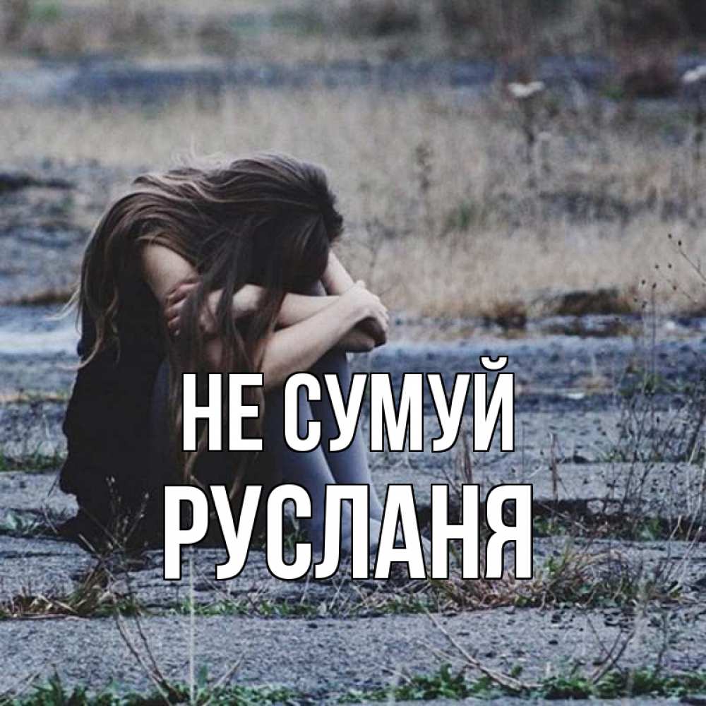 Открытка на каждый день з підписом, Русланя Не сумуй длинные волосы и камни Прикольна листівка з побажанням онлайн скачати безкоштовно 