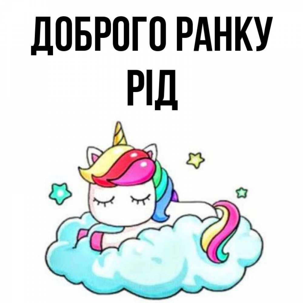 Открытка на каждый день з підписом, Рід Доброго ранку радужное утро Прикольна листівка з побажанням онлайн скачати безкоштовно 