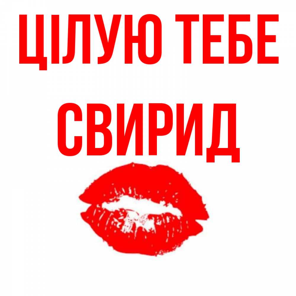 Открытка на каждый день з підписом, Свирид Цілую тебе помада и губы Прикольна листівка з побажанням онлайн скачати безкоштовно 
