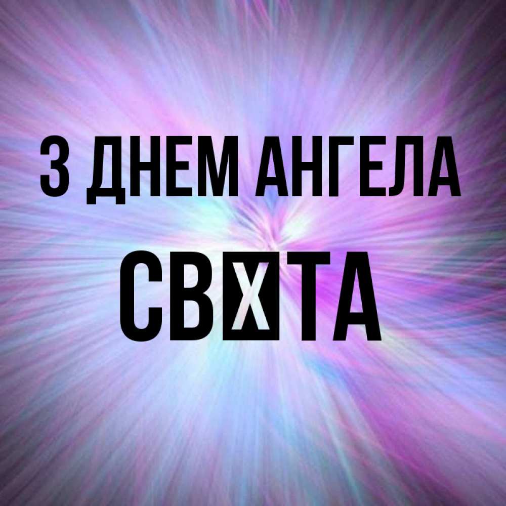 Открытка на каждый день з підписом, Свєта З Днем ангела ангельский свет Прикольна листівка з побажанням онлайн скачати безкоштовно 