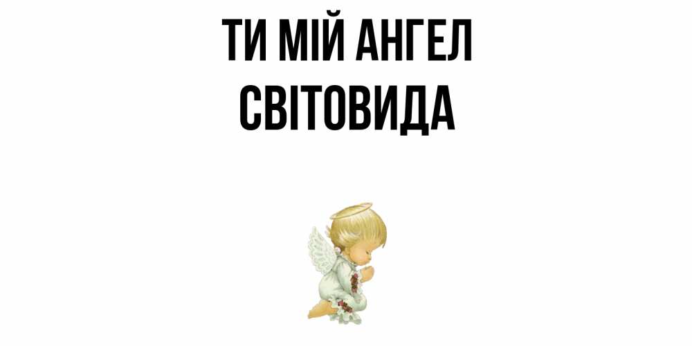 Открытка на каждый день з підписом, Світовида Ти мій ангел ангел Прикольна листівка з побажанням онлайн скачати безкоштовно 