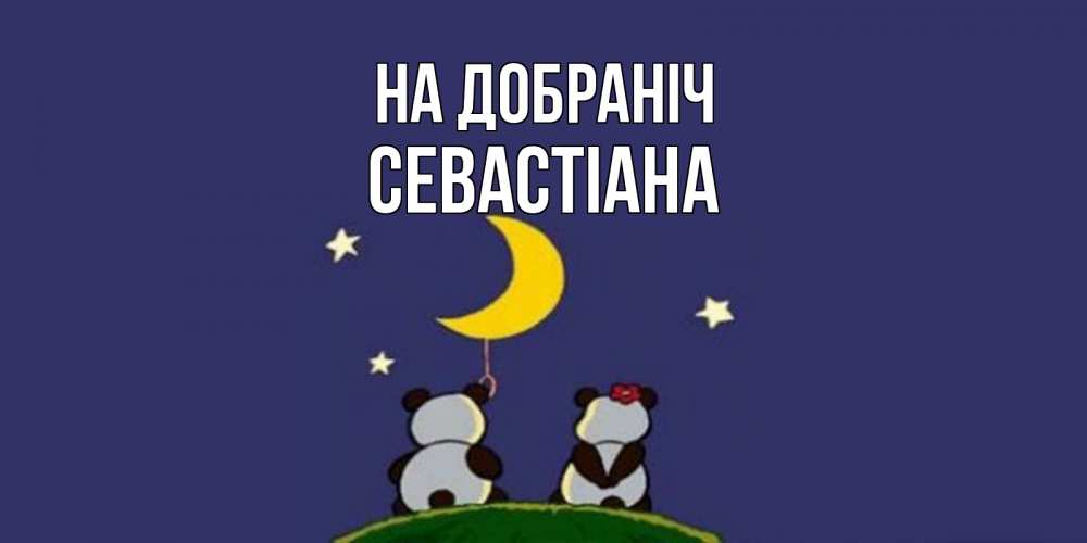 Открытка на каждый день з підписом, Севастіана На добраніч открытка с пожеланиями хорошо выспаться Прикольна листівка з побажанням онлайн скачати безкоштовно 