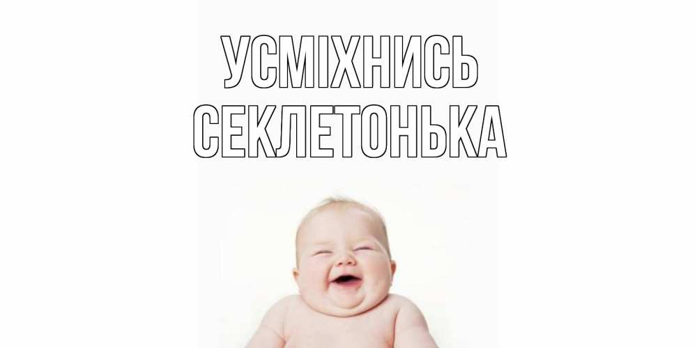 Открытка на каждый день з підписом, Секлетонька Усміхнись ребенок Прикольна листівка з побажанням онлайн скачати безкоштовно 