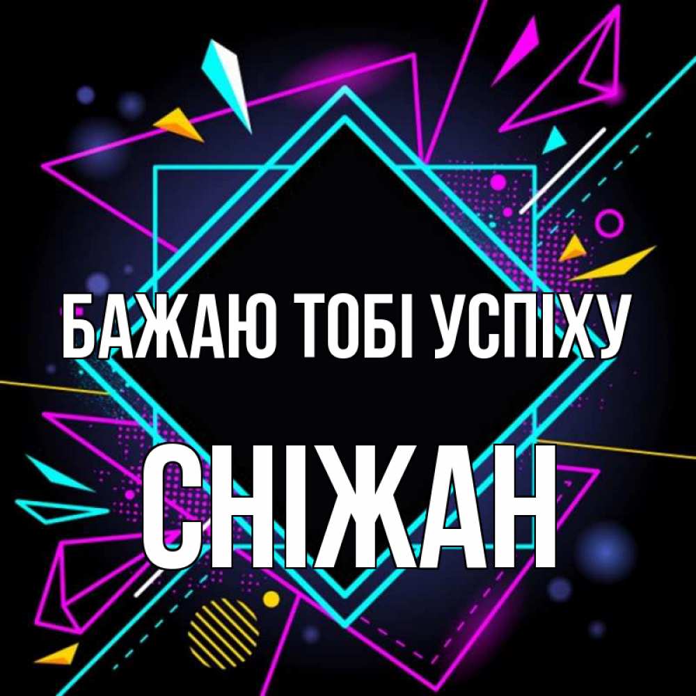 Открытка на каждый день з підписом, Сніжан Бажаю тобі успіху рамочки Прикольна листівка з побажанням онлайн скачати безкоштовно 