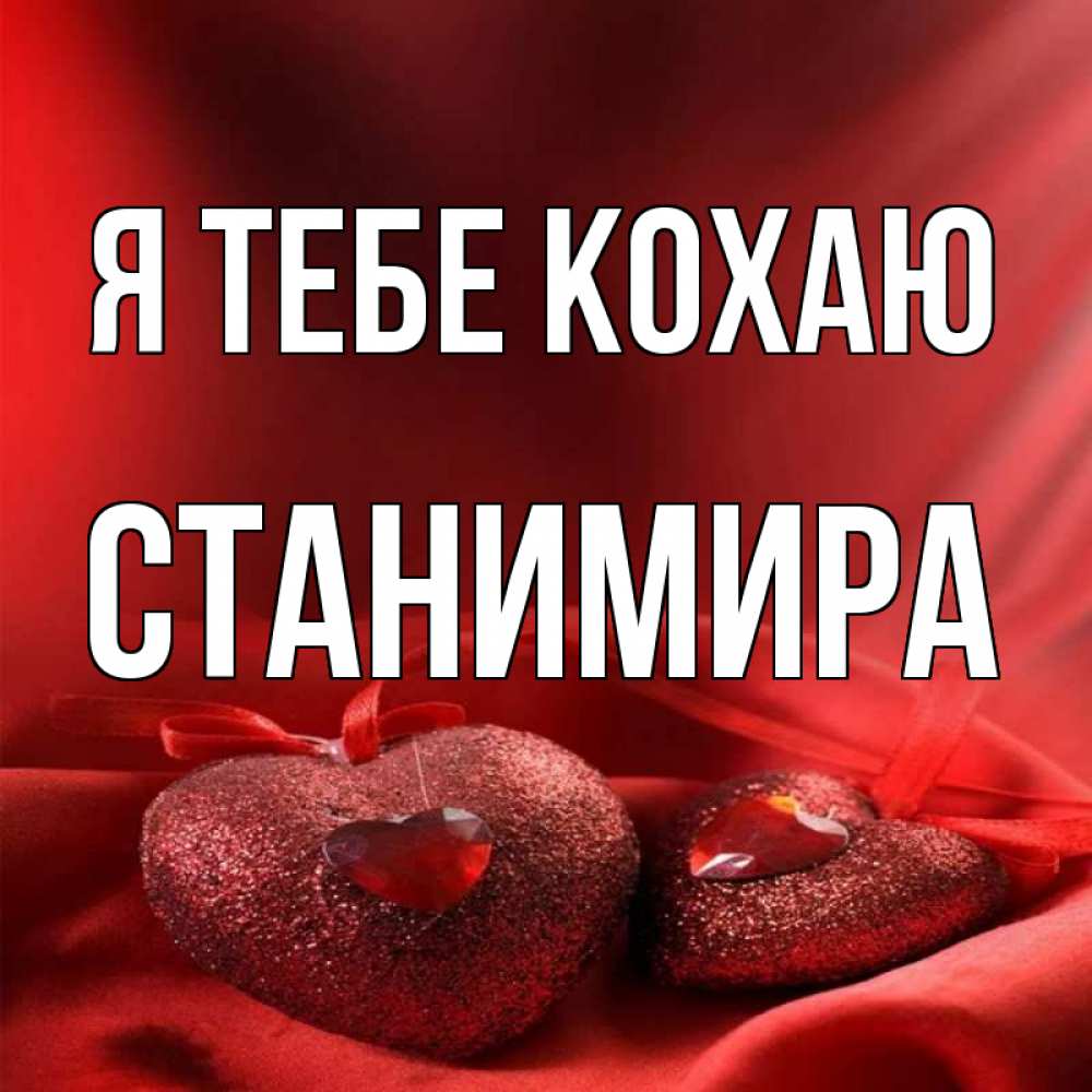 Открытка на каждый день з підписом, Станимира Я тебе кохаю с лентами Прикольна листівка з побажанням онлайн скачати безкоштовно 