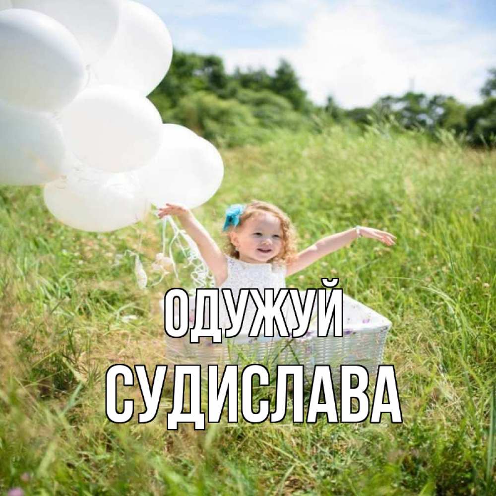 Открытка на каждый день з підписом, Судислава Одужуй девочка сидит в корзине наверное от этого больной должен выздороветь Прикольна листівка з побажанням онлайн скачати безкоштовно 