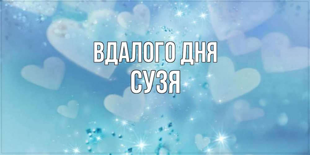 Открытка на каждый день з підписом, Сузя Вдалого дня хорошего дня Прикольна листівка з побажанням онлайн скачати безкоштовно 