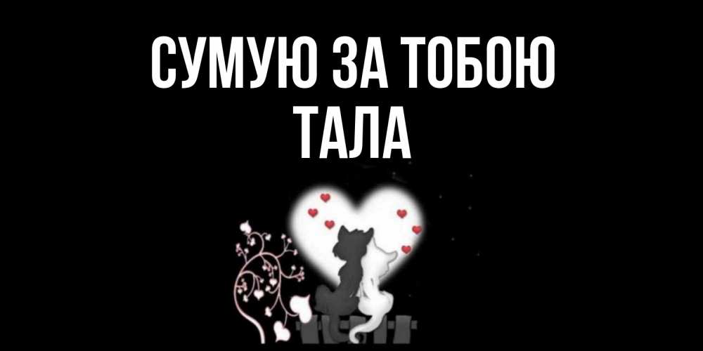 Открытка на каждый день з підписом, Тала Сумую за тобою коты Прикольна листівка з побажанням онлайн скачати безкоштовно 