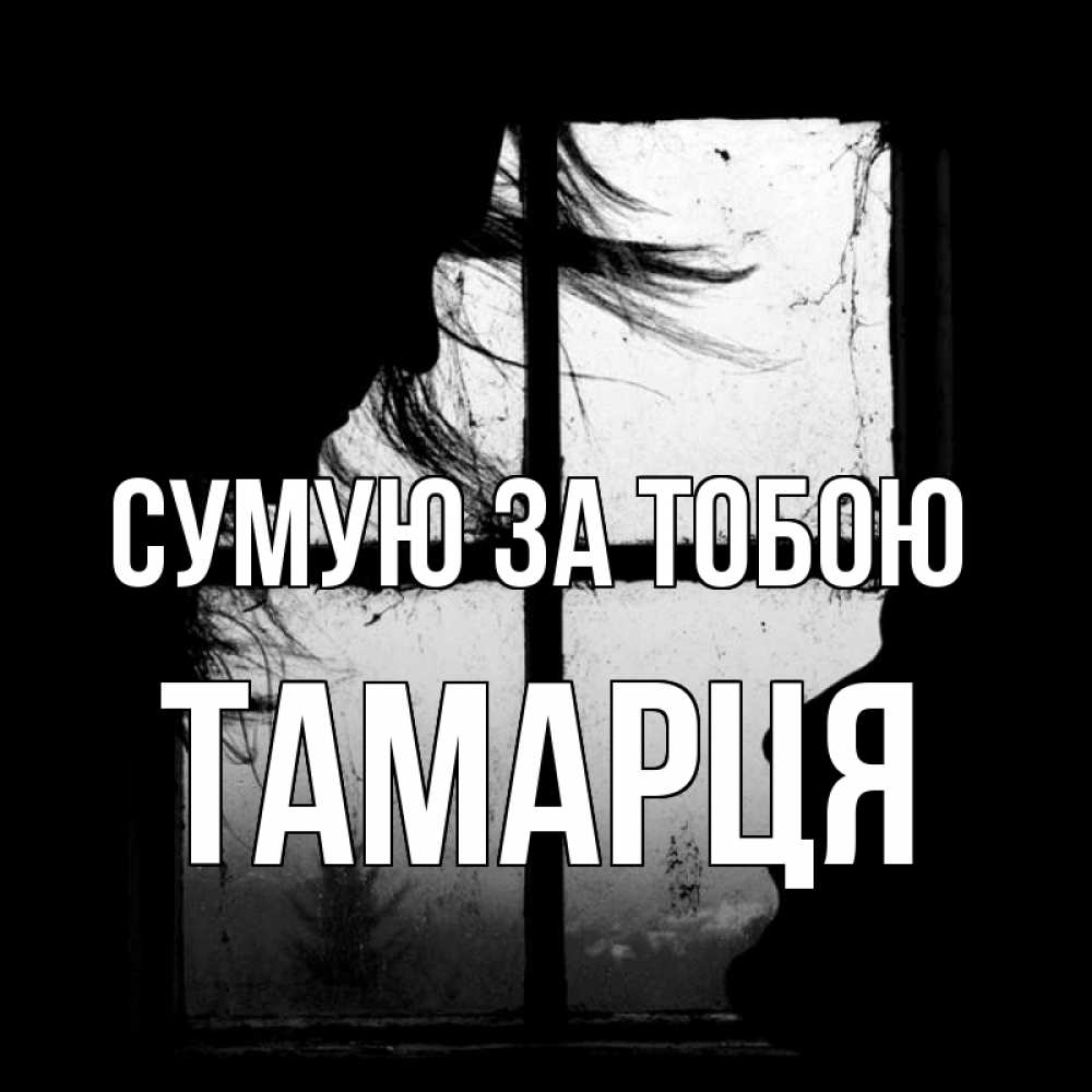Открытка на каждый день з підписом, Тамарця Сумую за тобою силуэт Прикольна листівка з побажанням онлайн скачати безкоштовно 